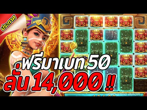 สล็อตPG | Treasures of Aztec | สล็อตสาวถ้ำ | ฟรีเกมลั่น เบท50