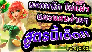 สล็อตแตกหนัก สล็อตทุนน้อย ยูสใหม่แตกง่าย ยูสใหม่ยังไงก็แตก Lucky Clover Lady