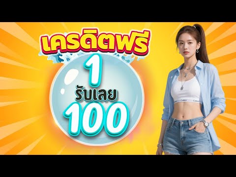 ฝาก 1 รับ 100 ถอนไม่จำกัด สล็อต ฝาก 1 บาท รับ 100 ไม่ต้องทำกิจกรรม