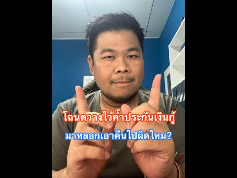 โฉนดฝากไว้ค้ำประกันเงินกู้ สามารถหลอกเอาคืนไปได้ไหม?