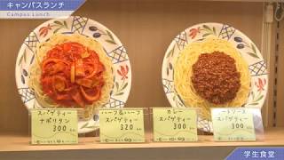 「八王子キャンパス」 キャンパスランチ