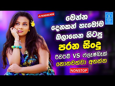 Best Old Sinhala Band Songs Nonstop | Sinhala Sindu | Sinhala Songs Best Collection | Sinhala Song