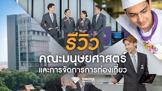 รีวิวคณะมนุษยศาสตร์และการจัดการการท่องเที่ยว ม.กรุงเทพ | BUHTM ✈️