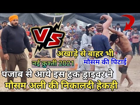 पंजाब से आये इस ट्रक ड्राइवर ने निकालदी मौसम अली की हेकड़ी / By Mast Dangal