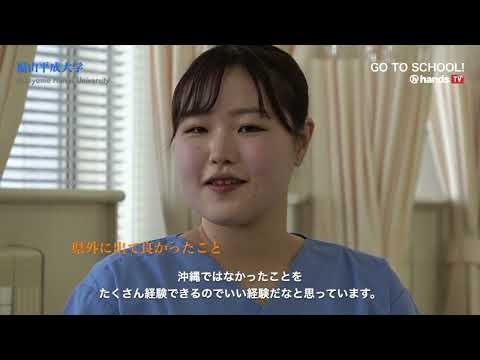 GO TO SCHOOL!! 2024　福山平成大学　渡嘉敷 百香さん