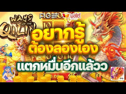 สล็อต เกมใหม่pg สล็อตแตกง่าย l ไหลสวยแบบนี้ มันจะเกินไปนะ