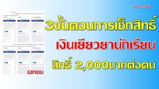 วิธีการเช็กสิทธิ์ เงิน2000บาท สำหรับเงินเยียวยานักเรียน โรงเรียนเอกชน ง่ายๆทำตามได้เลย I แค่พื้นฐาน