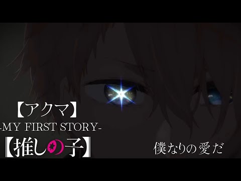 【MAD】推しの子×MY FIRST STORY/アクマ【高画質】
