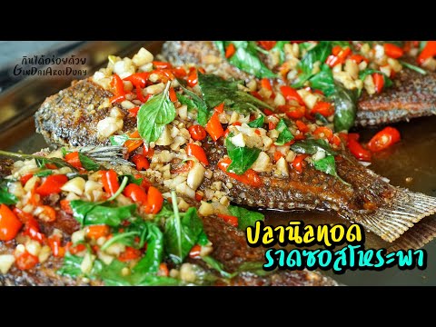 รวมเมนูยอดฮิตร้านข้าวแกง Ep.2 - ปลานิลทอดราดซอสโหระพา l กินได้อร่อยด้วย