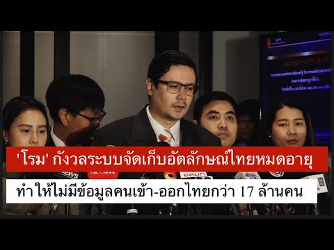 'โรม' กังวลระบบจัดเก็บอัตลักษณ์ไทยหมดอายุ ทำให้ไม่มีข้อมูลคนเข้า-ออกไทยกว่า 17 ล้านคน