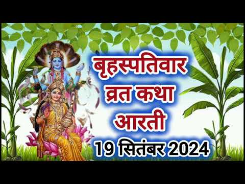 गुरूवार की कथा ||brihaspatiwar ki kahani  || Guruwar Vrat Katha aarti brihaspatiwar vidi