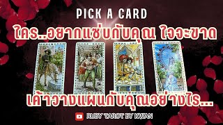 ใครอยากแซ่บกับคุณใจจะขาด🌹 Pick a Card18​⁠ 💕RUBYTAROT