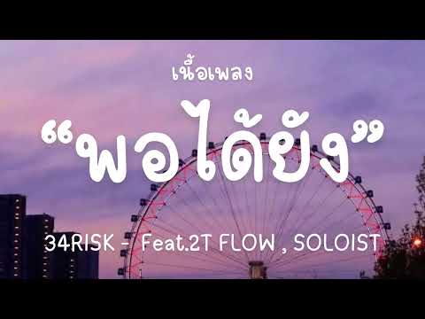 34RISK - เอาแต่โทษนู้น เอาแต่โทษนี่ Feat.2T FLOW , SOLOIST [เนื้อเพลง]