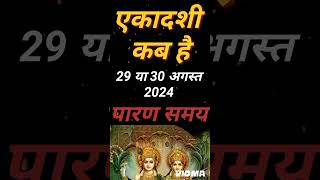 एकादशी कब है 2024 | Ekadashi kab hai | Ekadashi august 2024 | gyaras Kab Ki Hai | #ekadashi #gyaras