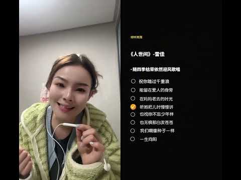 浴室k歌 和 @倾听雨落🎵 一起 #合唱 卸妆之前唱一首8#无声卡清唱 #人世间 #人世间翻唱 #浴室唱歌