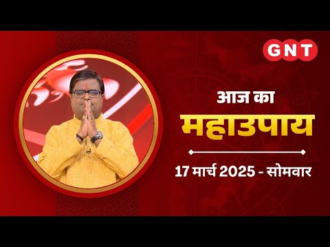 Aaj Ka Upay 17 March 2025: ग्लैमर के क्षेत्र में सफलता पाना चाहते हैं, तो करें उपाय | Aaj Ka Jy