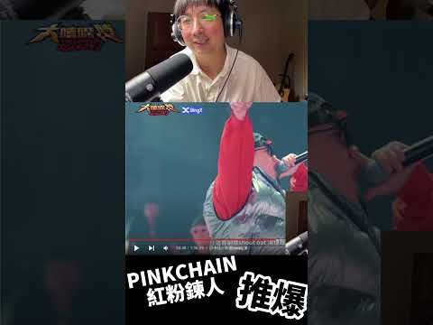 PINKCHAIN推爆！！！！#shorts #大嘻哈時代2