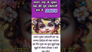 सावन पुत्रदा एकादशी कब है 2024 | Putrada Ekadashi kab hai | Ekadashi August 2024 | Gyaras kab Ki hai