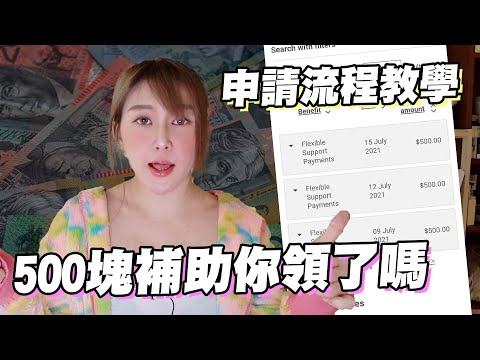 【澳洲雪梨VLOG】2021 雪梨封城500元補助申請 手把手完整教學，你符合資格了嗎 ｜Yui ♡