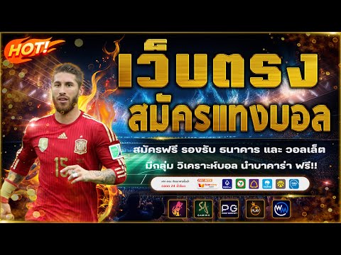 เว็บแทงบอลที่ดีที่สุด สมัครแทงบอล เว็บแทงบอลออนไลน์
