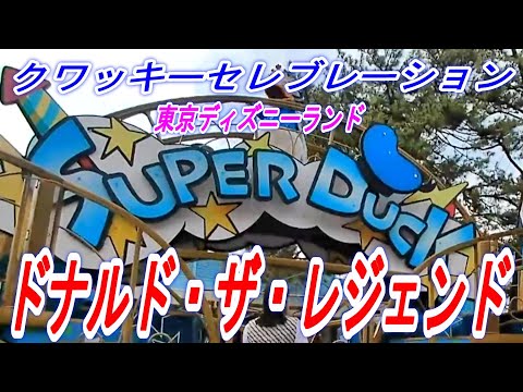【ドナルド～！】　東京ディズニーランド　ドナルド・ザ・レジェンド