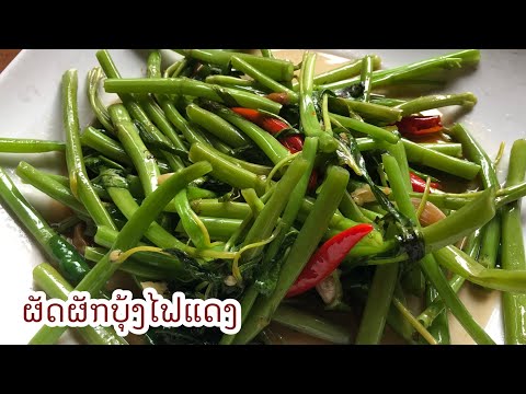 ผัดผักบุ้งไฟแดง เพิ่มวิตามิน เอ ให้สายตาหน่อย ep574 | ครัวแสนแซ่บ