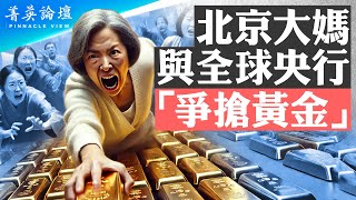 中國再掀黃金搶購潮；樓市股市失守，人民幣壓力加劇，黃金成百姓救命稻草？中共央行為何大量搶購黃金？比特幣能成為未來財富之錨嗎？【 #菁英論壇 】| #新唐人電視台 2/22/2025