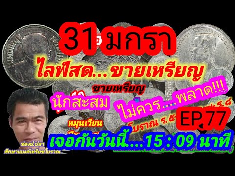 31 มกรา ช่องป.ปลา ไลฟ์สดขายเหรียญ EP.77/ป.ปลา ศึกษาแบงค์เหรียญโบราณ