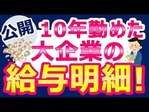 【衝撃の給料明細】コレが大企業の給料？！入社10年目32歳の月給・年収を赤裸々公開！