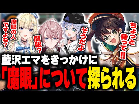 初めましての藍沢エマをきっかけにあの魔眼について探られるライト【天月 夜乃くろむ 水無瀬 切り抜き】