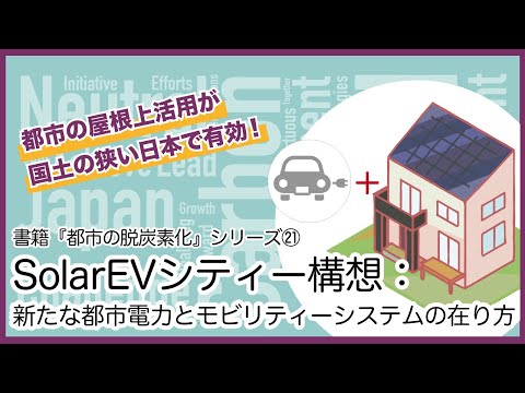 【屋根を有効活用！】PV×EVの都市ならではの電力システム