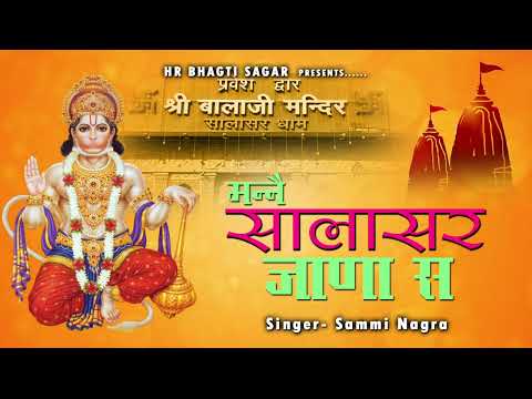 मन्ने सालासर जाणा से Sammi Nagra ll Bala Ji New Bhajan 2023