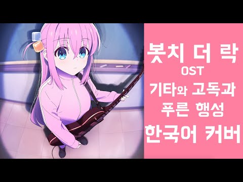 봇치 더 락 OST - 기타와 고독과 푸른 행성 한국어 커버 ♪ Cover by Grin ♪