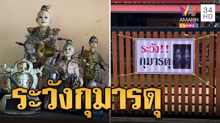 ป้ายเตือนหน้าบ้าน "ระวัง กุมารดุ" หนุ่มเปิดห้องบูชากุมาร เจอที่ไหนเรียกกลับมาอยู่ด้วย