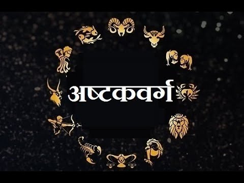 अष्टकवर्ग क्या है ? Ashtakavarga kya hota hai ? Ashtakavarga Kaise Dekhe ? Ashtakavarga in Hindi