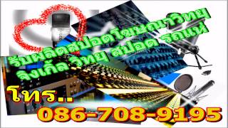 รับทำสปอตโฆษณา=099-2896595= จิงเกิ้ล อีซีเรดิโอ