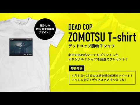 映画『デッドコップ』プレゼント企画！オリジナルTシャツ「ZOMOTSU T-shirt（臓物Tシャツ）」