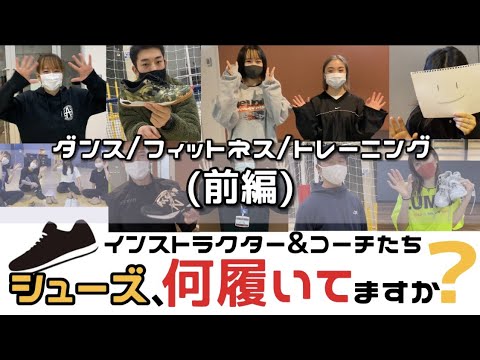 【前編】シューズ👟イントラ＆コーチたち運動する時何履いてますか？