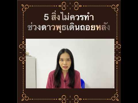 5 สิ่งไม่ควรทำช่วงดาวพุธเดินถอยหลัง