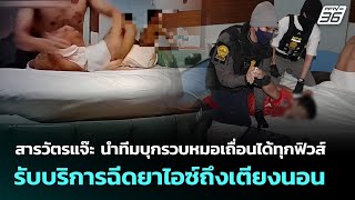 สารวัตรแจ๊ะ นำทีมบุกรวบหมอเถื่อนได้ทุกฟิวส์ รับบริการฉีดยาไอซ์ถึงเตียงนอน | จับข่าวคุย | 8 ต.ค. 68