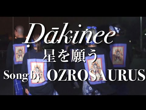 Ḍākinee【星を願う】Song by OZROSAURUS