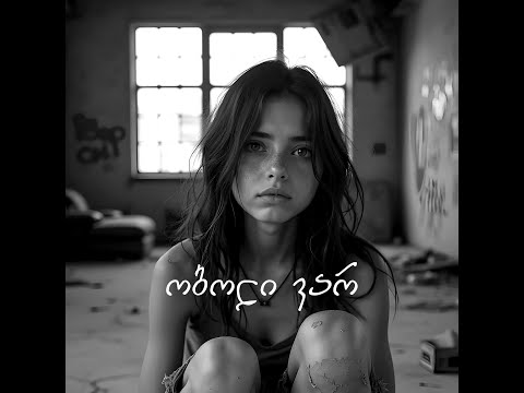 აფროდიტი - ობოლი ვარ