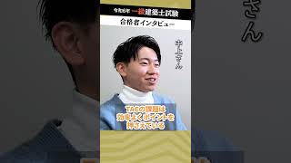 令和６年 一級建築士 合格者インタビュー 中上さん 【自分の苦手を理解し、時間配分を工夫！】- 資格の学校ＴＡＣ　#一級建築士 #一級建築士試験 #建築士