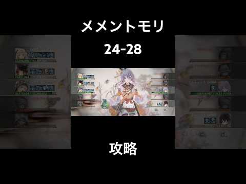 【メメントモリ】メインクエスト24-28クリア⊂( ＞ω＜ )⊃⭐️#メメントモリ #shorts