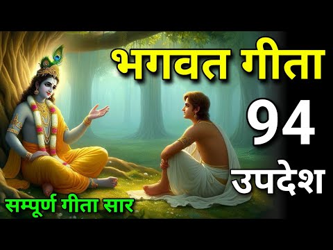 In the entire Gita Sar 94 Upadesh | Bhagwat Gita | shree krishna update | Krishna Geeta #BhagwaGeta