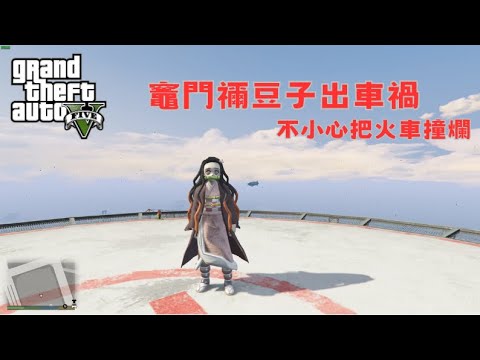 【Egg阿呆】竈門彌豆子在洛聖都出車禍 !?  (GTA 5 Mods)