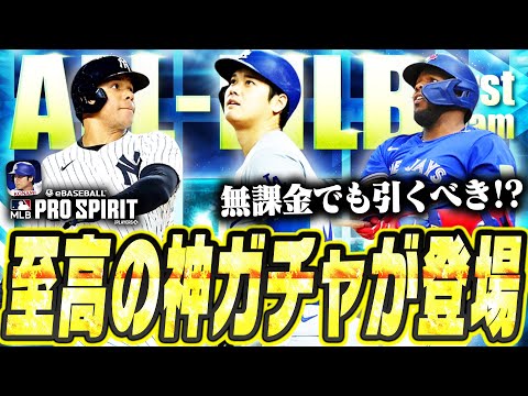 誰を引いても大当たりの超神ガチャ！？ALL-MLB1stは無課金でも回すべき？今獲っておくべき選手は！？【メジャスピ / MLBPROSPIRIT】