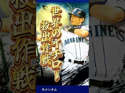 【激アツ】世界のイチロー救出作戦‼️リアタイ必須級のあの選手をゲットしちゃいました #メジャスピ #メジャーリーグ #mlb #ゲーム実況