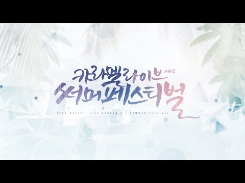 【팀 달캬】 캬라멜 라이브(CARAMEL LIVE) 시즌2 메이킹 필름 / 케이온 1기 ED 'Don't Say Lazy' 밴드 커버