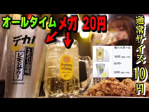 角ハイボール・レモンサワー何杯飲んでも10円の酒場でパーティー！【メガサイズは20円】